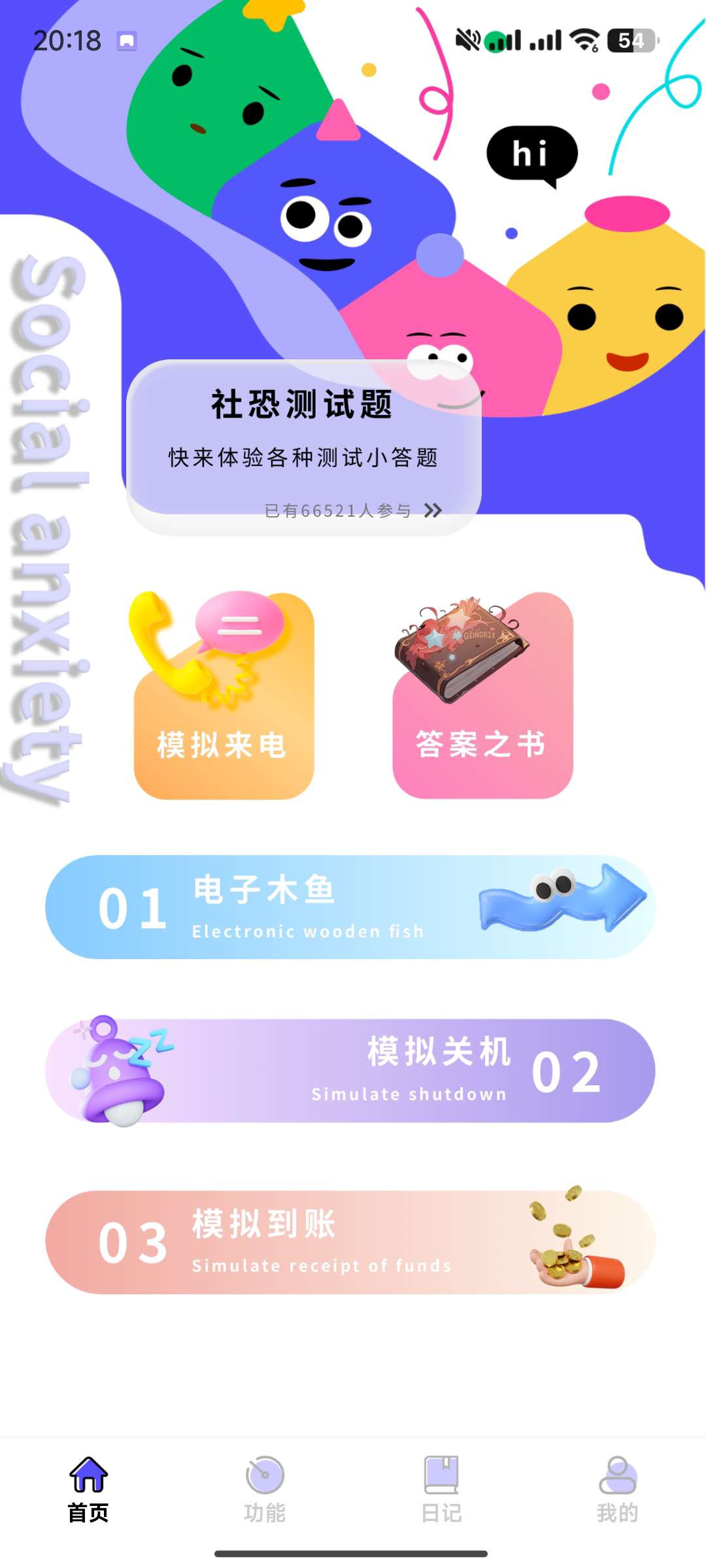 【分享】社恐成长✨1.0会员版🔥可模拟来电/到账/关机，日记等