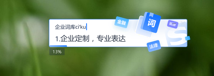 【分享】搜狗输入法 企业版_v1.0.0.1199