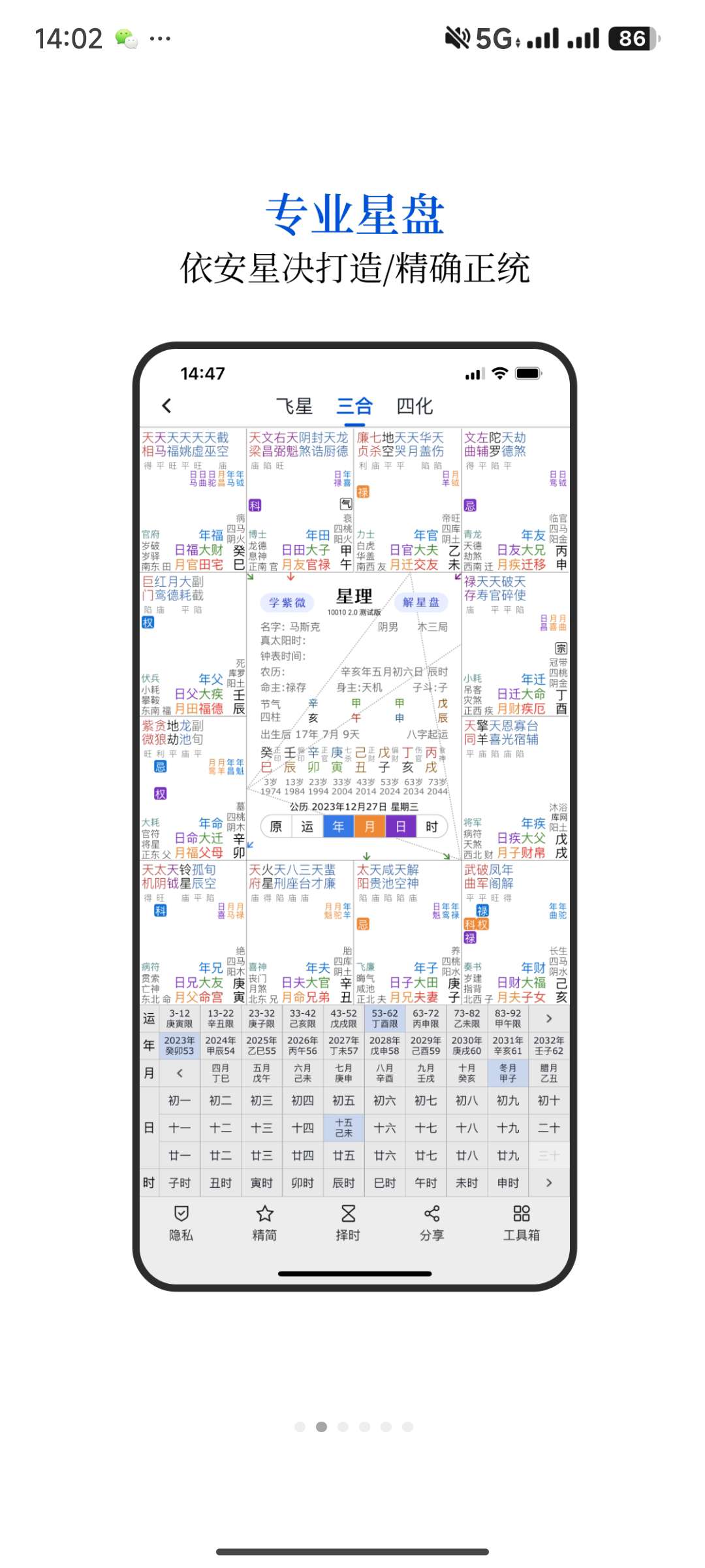 【分享】星理2.5✨测试版，免费的紫微斗数专业排盘应用🔥