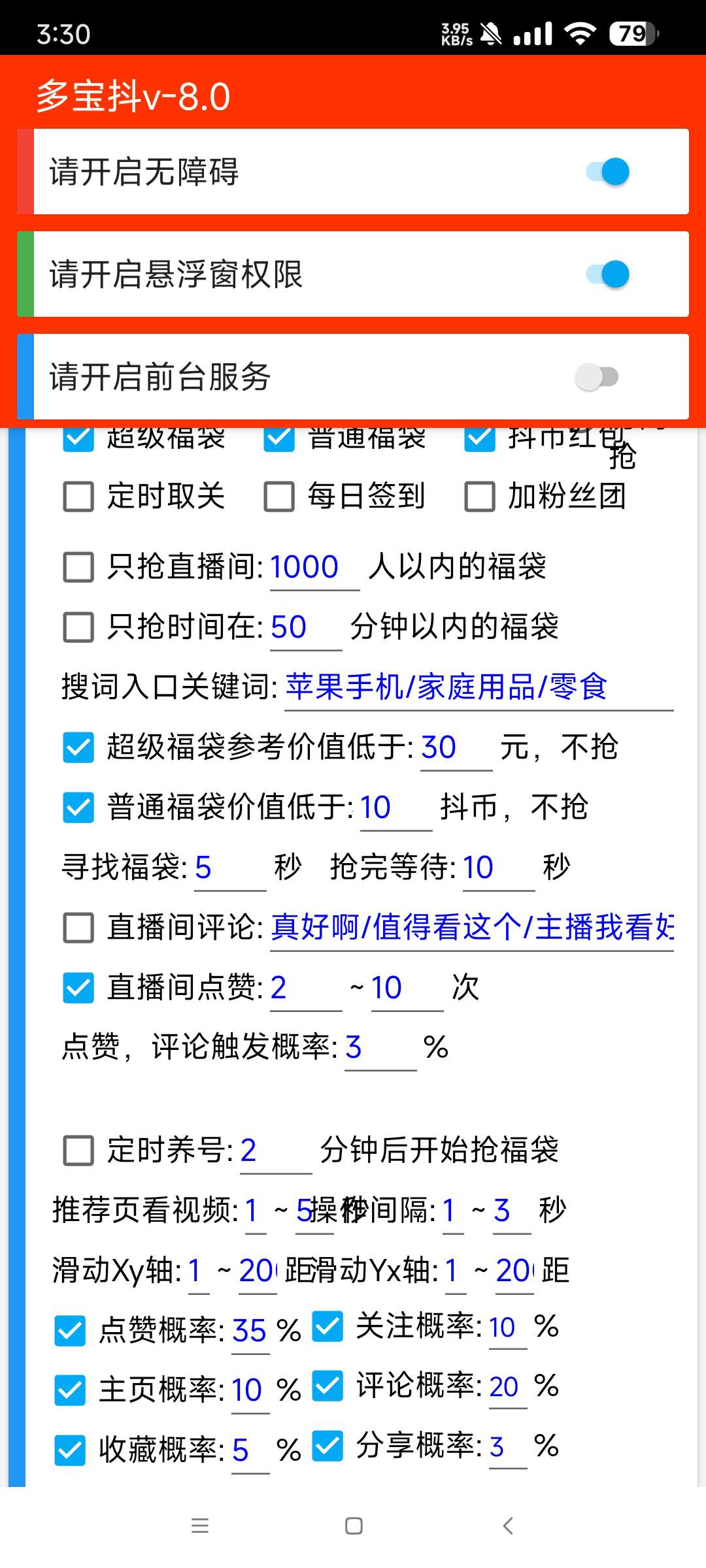 【分享】多宝抖v8.0🔥24小时自动抢抖音福袋 红包🔥