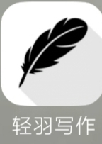 【分享】轻羽写作1.77.1🔥一款可以增强写作能力的软件！