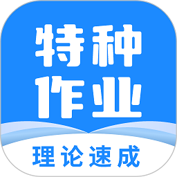 【安卓分享】特种作业宝典_3.8.2 已解锁全部-会员