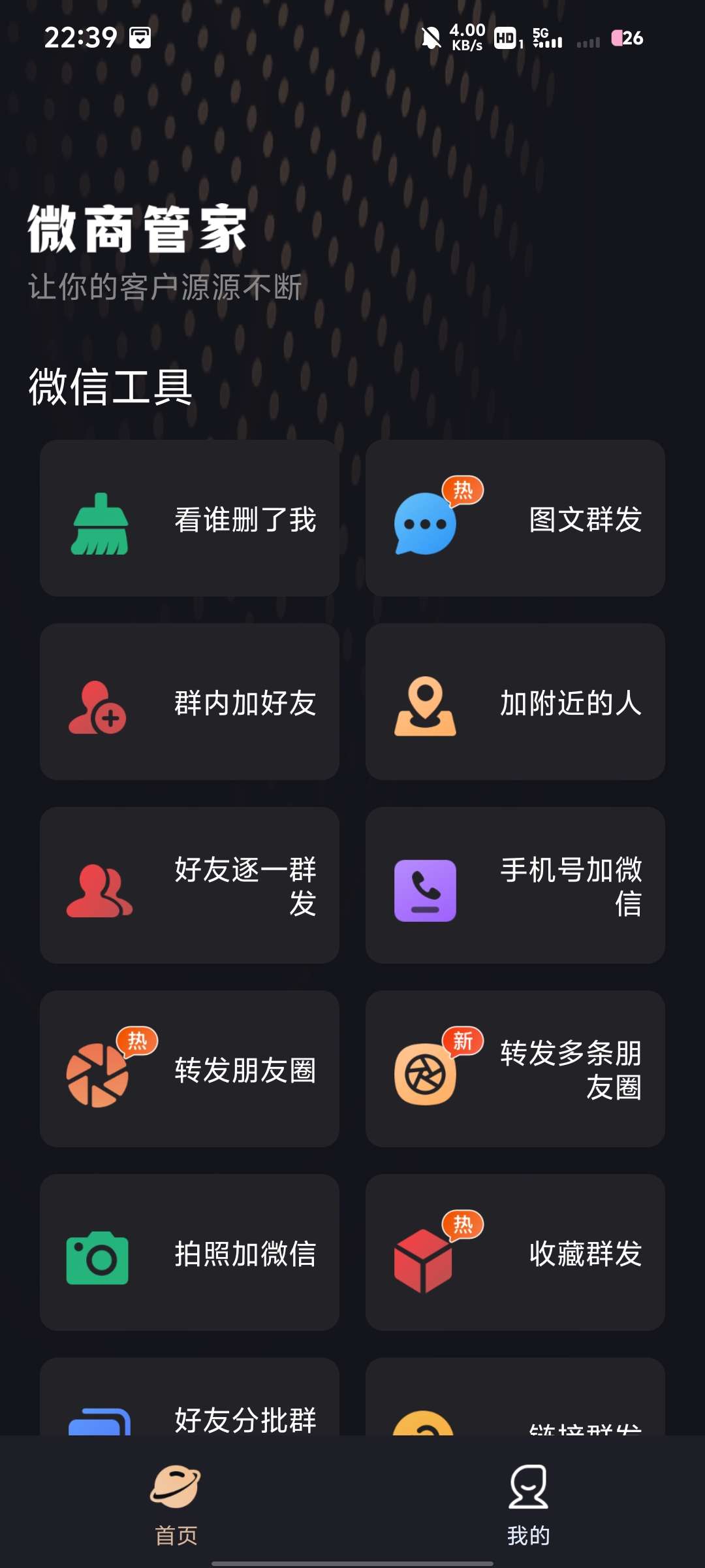 【分享】微商管家v1.0.22，高级版
