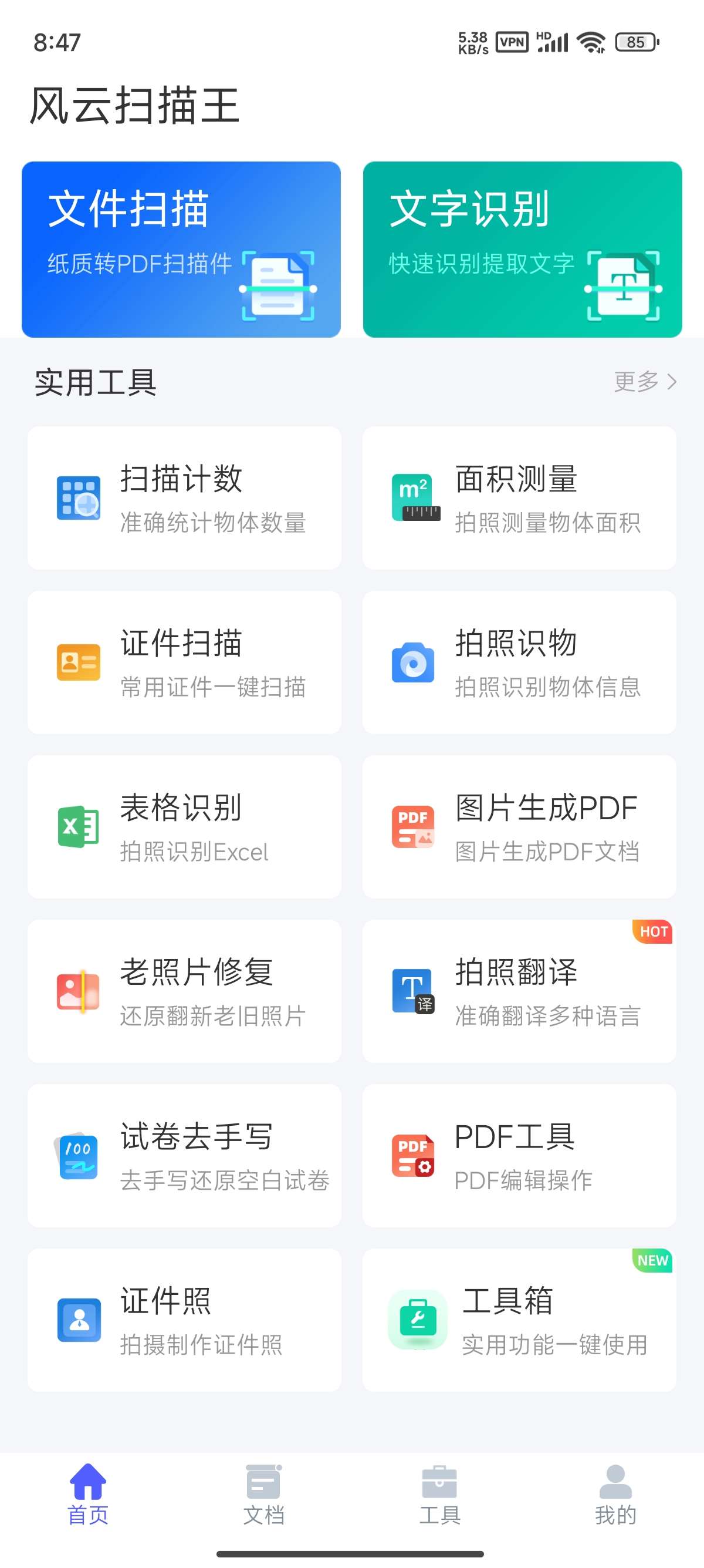 【原创修改】风云扫描王🔥OCR识别翻译！证件照🔥解VIP会员