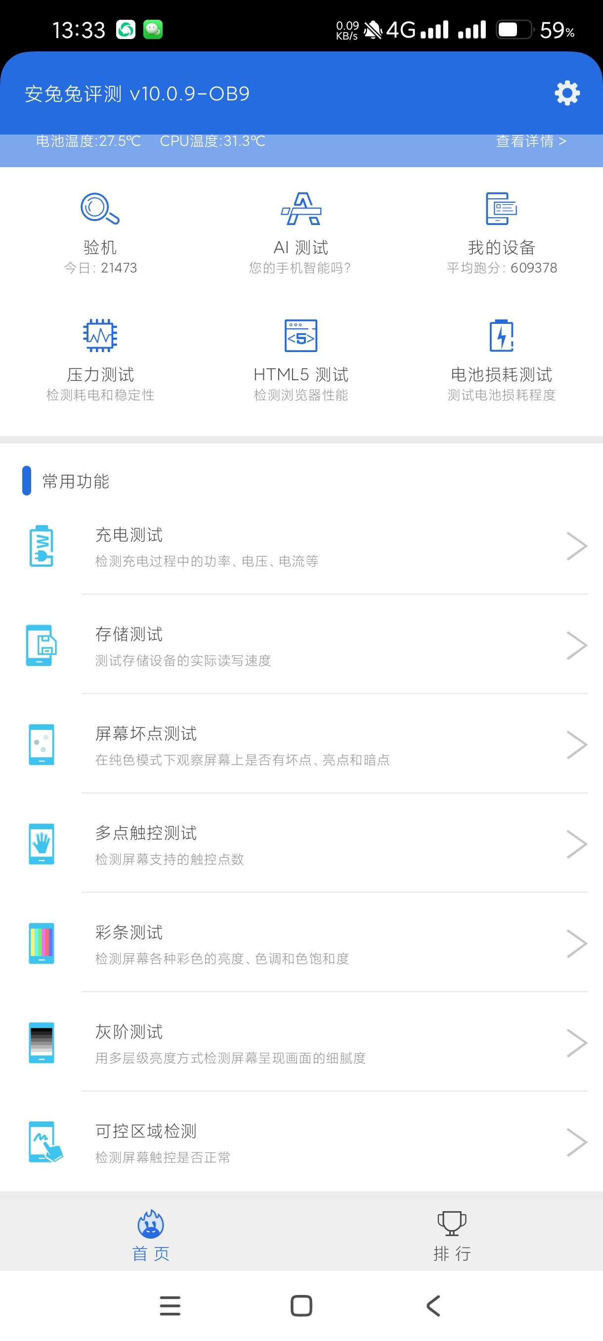 【分享】安兔兔评测10.0.9🔥查看手机安兔兔跑分排行🔥无广