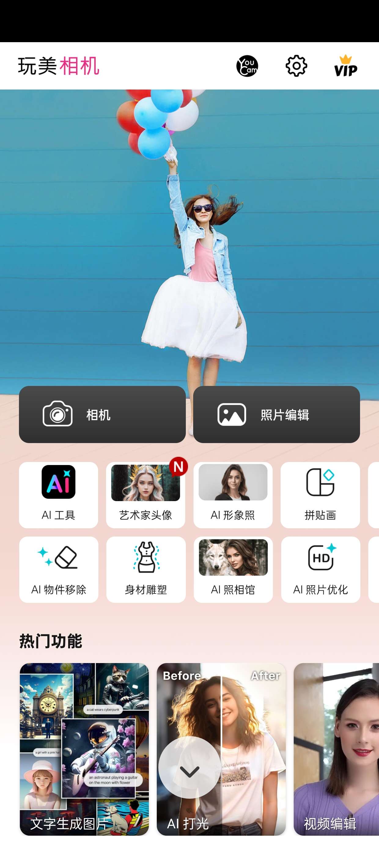 【分享】玩美相机🔥拍照美颜+Al修图 解锁会员