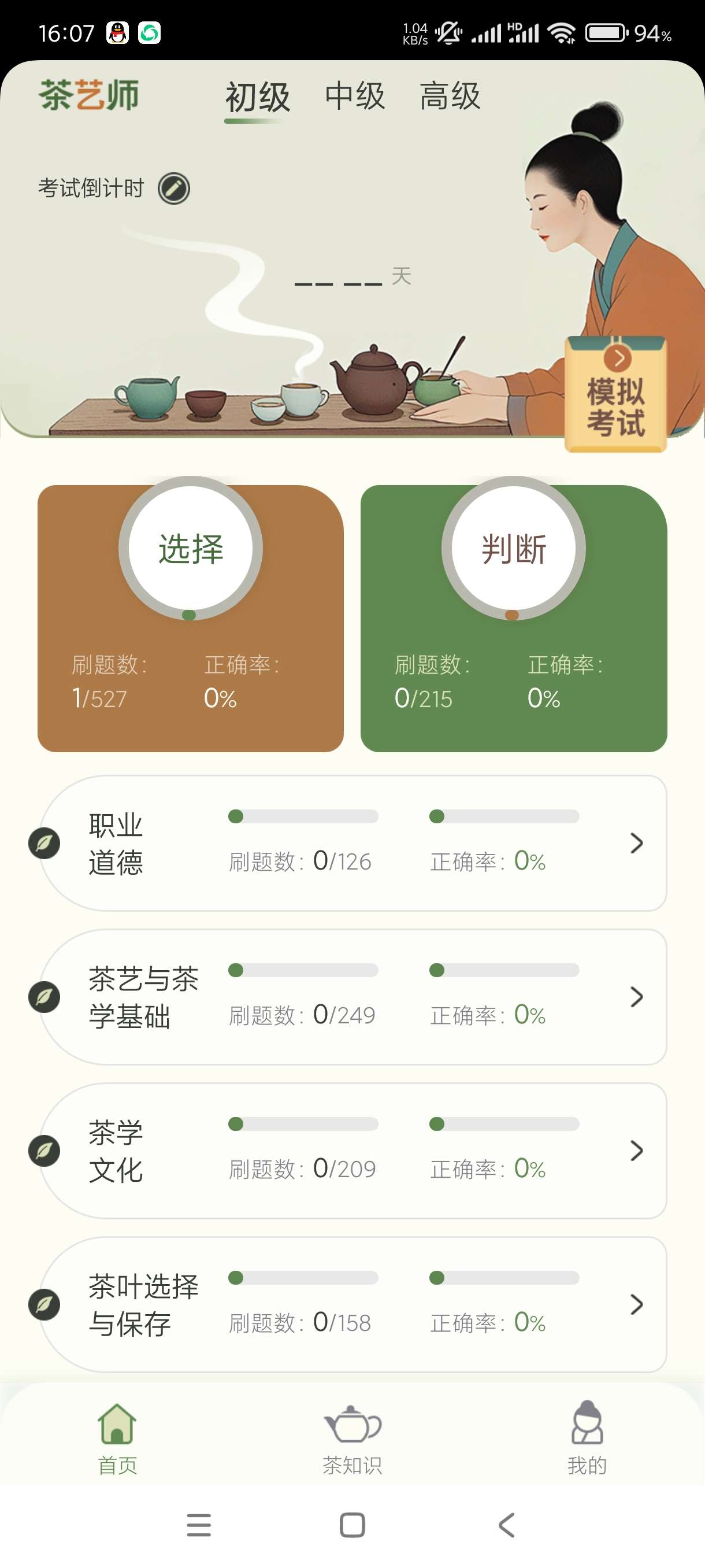 【分享】茶艺师刷题1.0.1🔥考证必备喝茶品茶懂茶无广操作简单