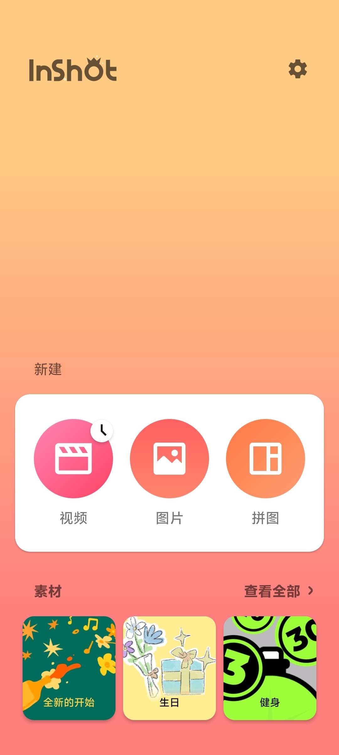【分享】InShot2.092.1473🔥视频编辑神器🔥实用
