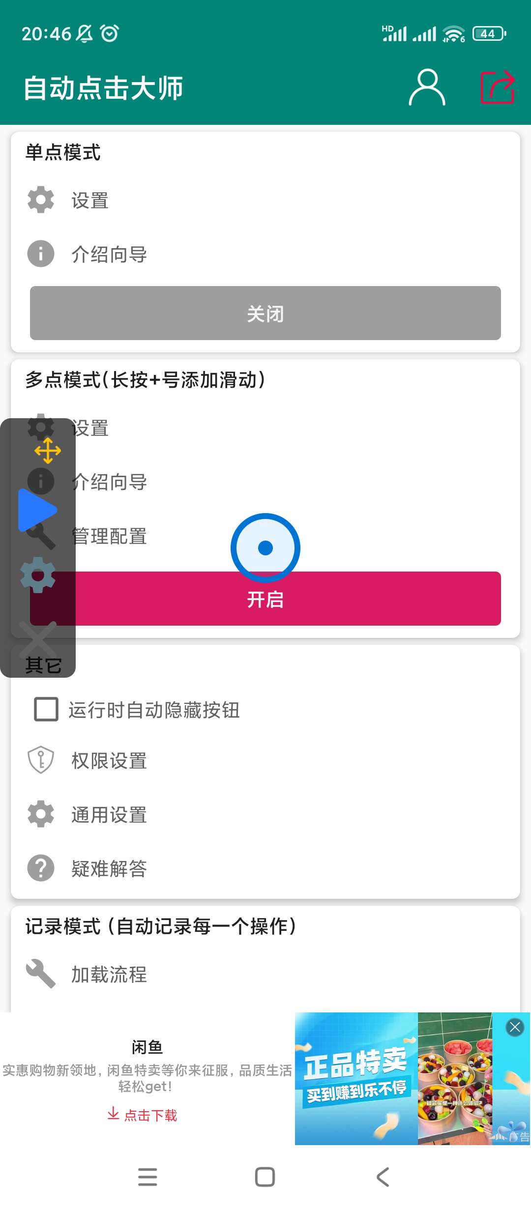 【分享】自动点击大师🔮v1.8.0🔮手机版