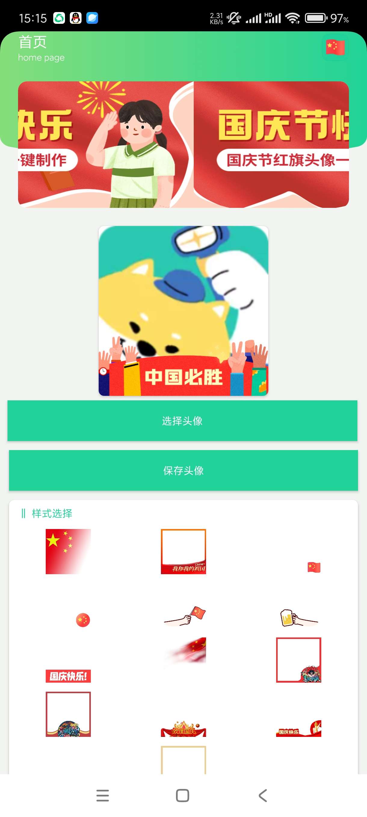 【分享】国庆节国旗头像制作1.0🔥一键制作傻瓜操作不用再去求别