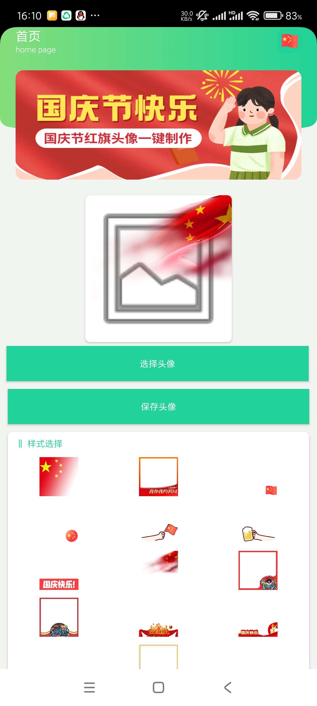 【分享】国庆节国旗头像制作1.0🔥一键制作傻瓜操作不用再去求别