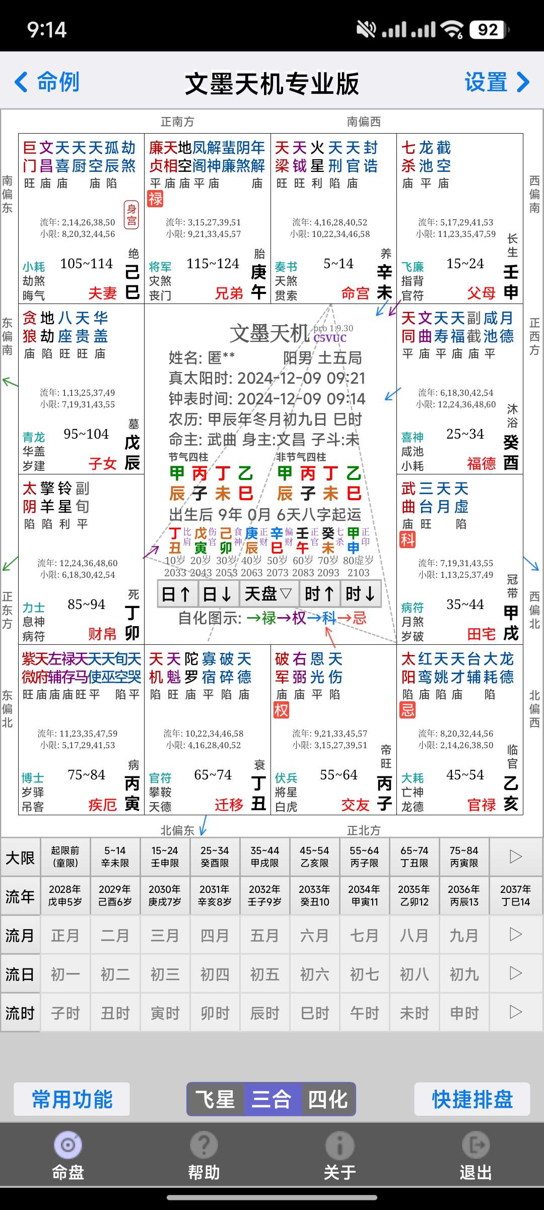 【分享】文墨天机✨v1.9.30 专业版🔥紫微斗数预测排盘
