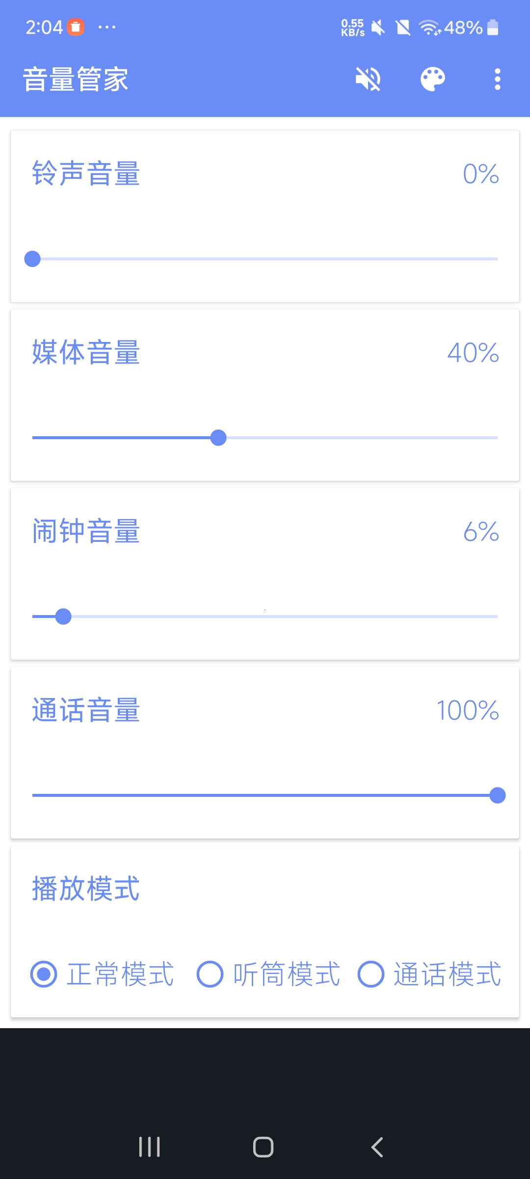 【分享】音量管家1.1.5  增强或者减弱手机最大最小音量⭐