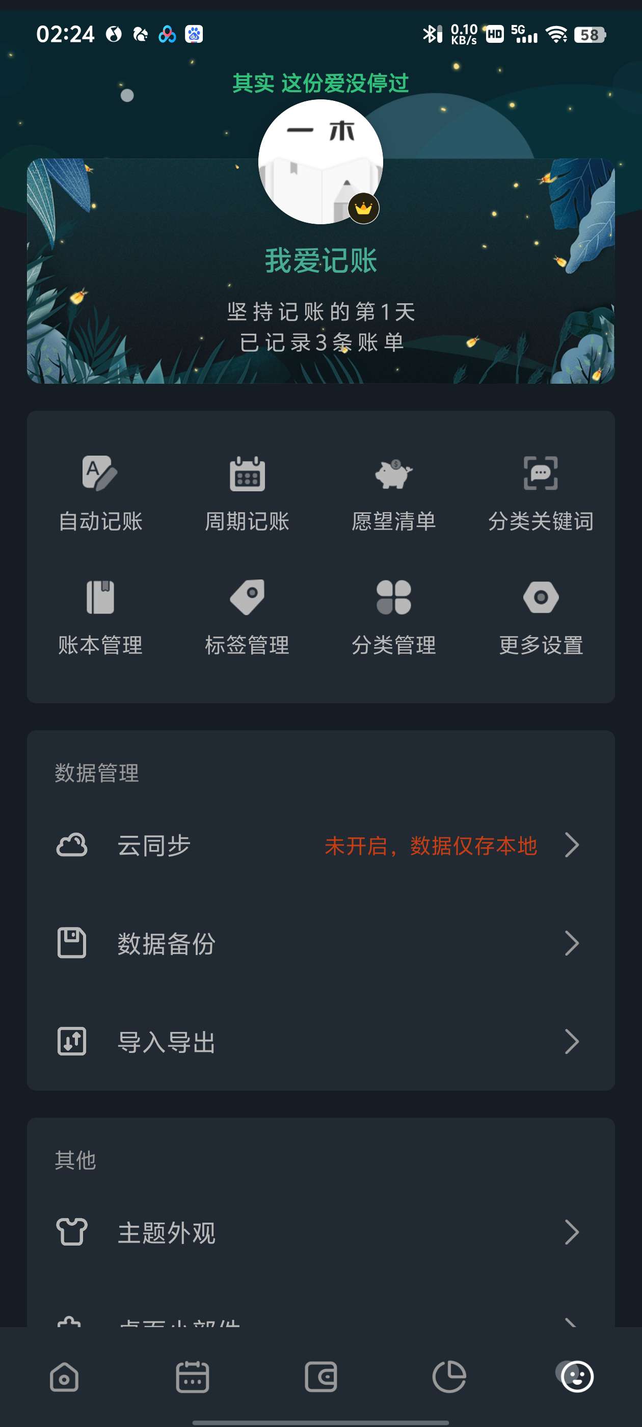 【分享】一木记账🔥v5.8.9🔥可自动记账🔥解锁会员版