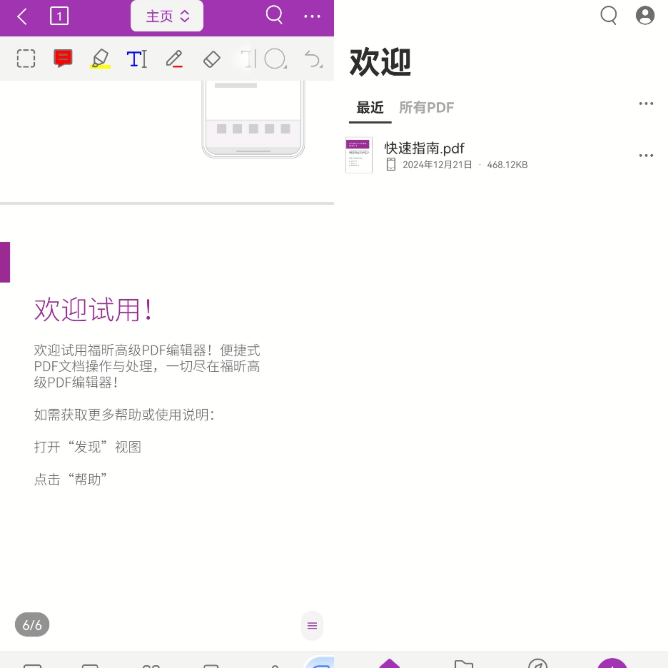 【分享】福昕PDF编辑2024.6.0.0614 解锁中文特别版
