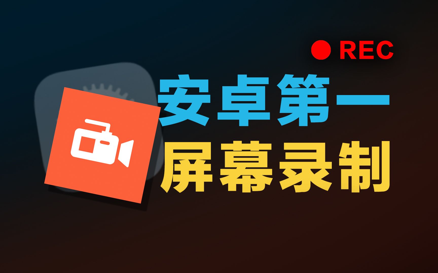 【分享】安卓｜AZ屏幕录制工具Screen Recorder