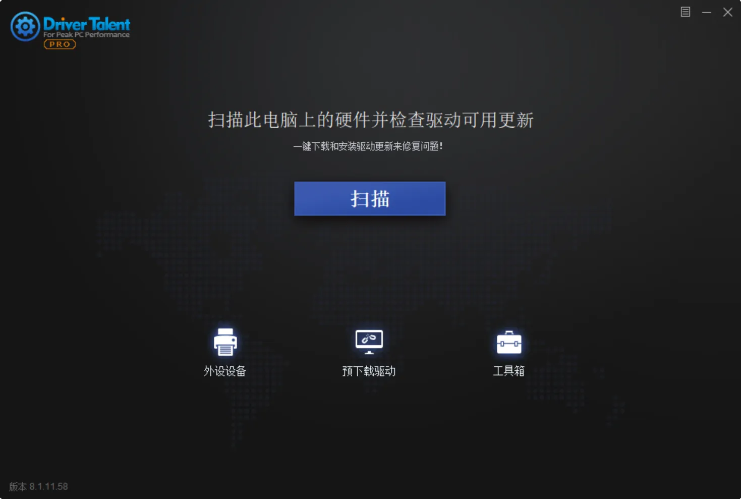 【分享】驱动人生 永久Pro专业版！电脑玩家必备！