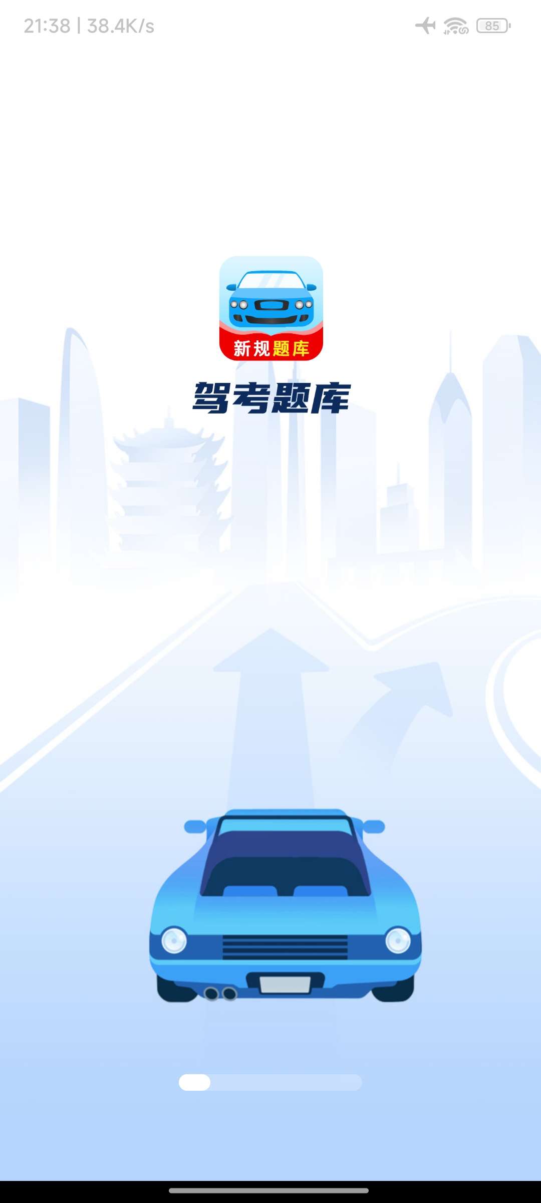 【分享】驾考题库大全_1.1.2 解锁功能限制 驾考热门题库软件