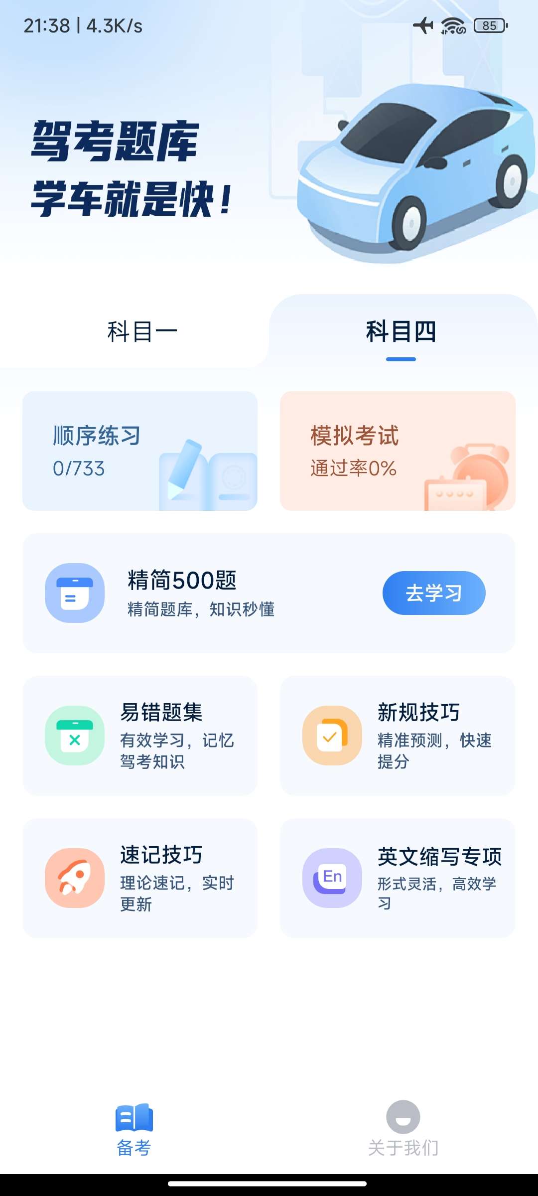 【分享】驾考题库大全_1.1.2 解锁功能限制 驾考热门题库软件