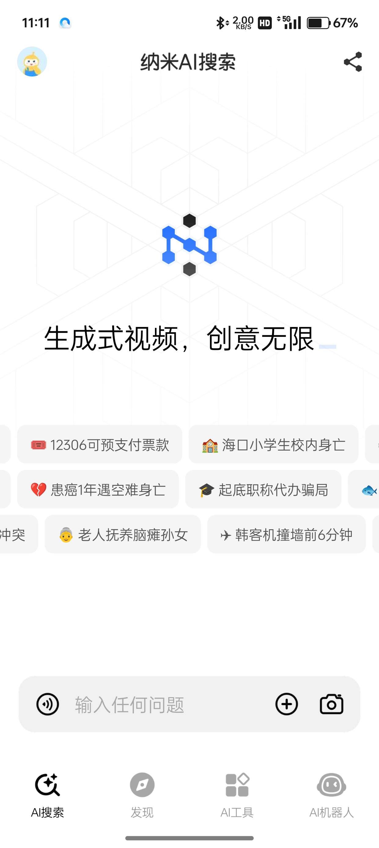【分享】纳米AI搜索v1.4.1🔥聚合国内所有顶尖AI模型