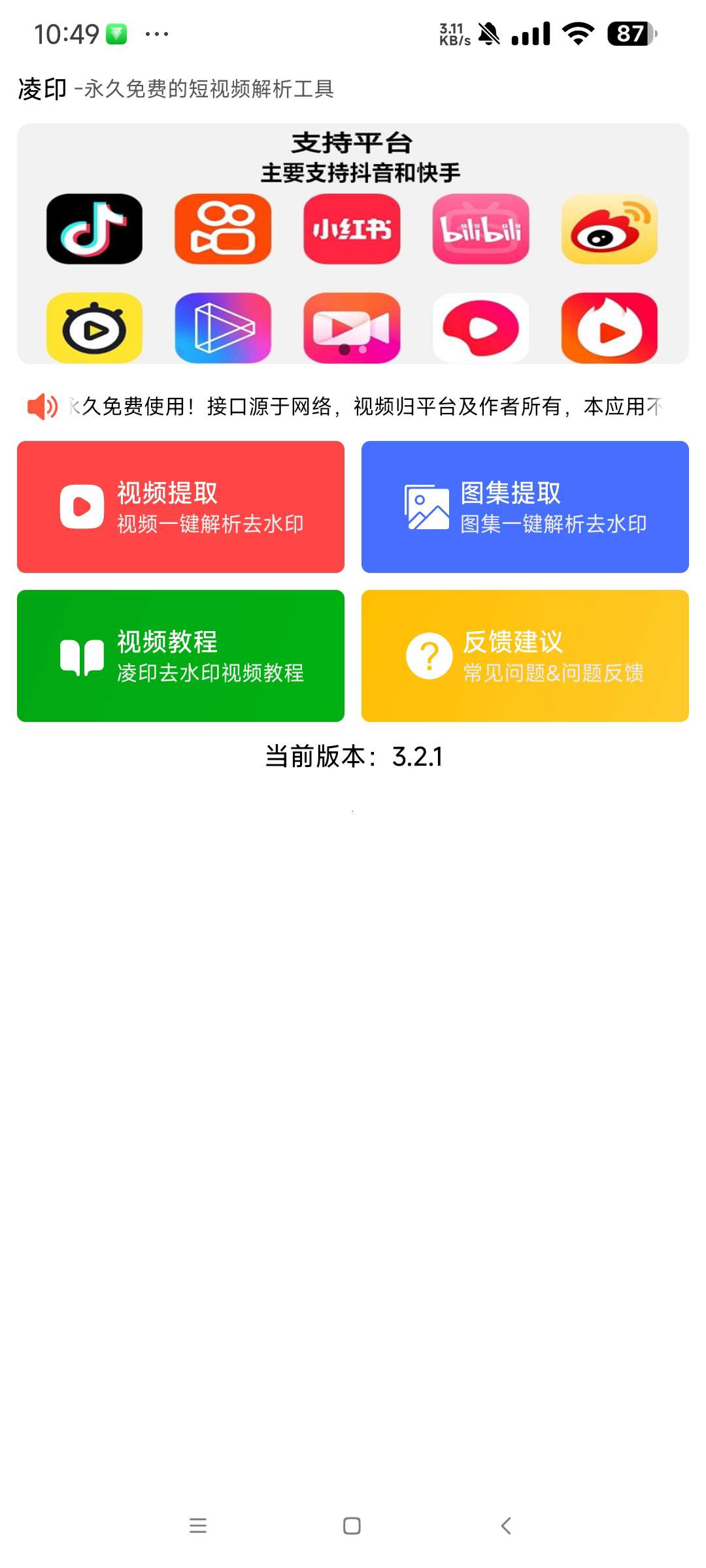 【分享】凌印 3.21🔥短视频去水印工具 去除抖音 b站等🔥