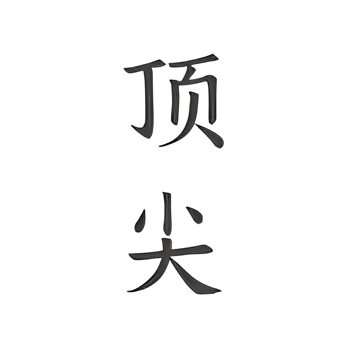 【原创修改】顶尖文案🔥励志语录🔥广告营销🔥解锁会员