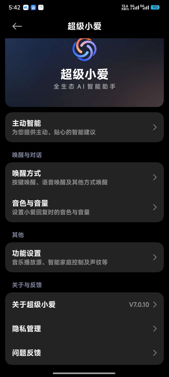 【分享】🔥超级小爱7.0.10🔝直通车无需内测功能全部可用