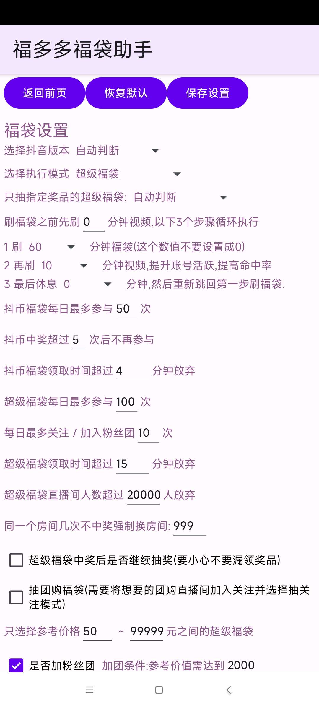【分享】福多多福袋助手1.72🔥24小时抖音自动抢福袋 🔥