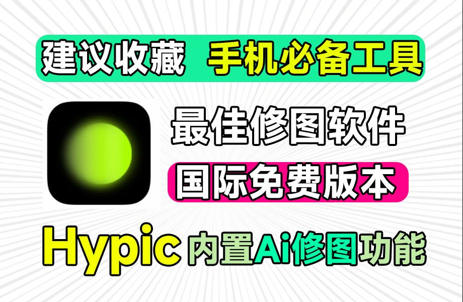 【分享】安卓｜hypic醒图国际高级版V5.2.0