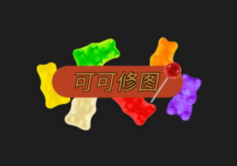 【分享】可可修图1.6.7🔥为照片添复古记忆🔥