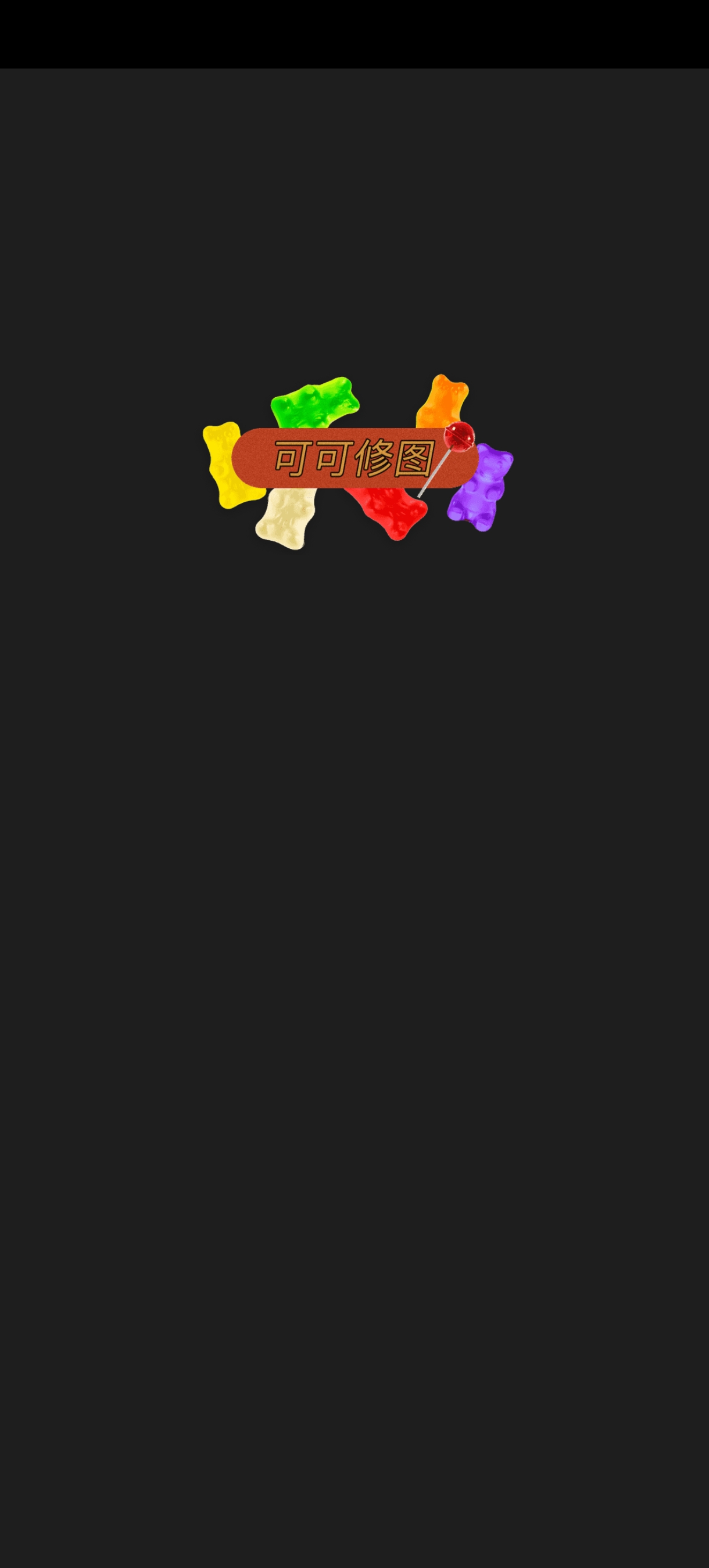 【分享】可可修图1.6.7🔥为照片添复古记忆🔥