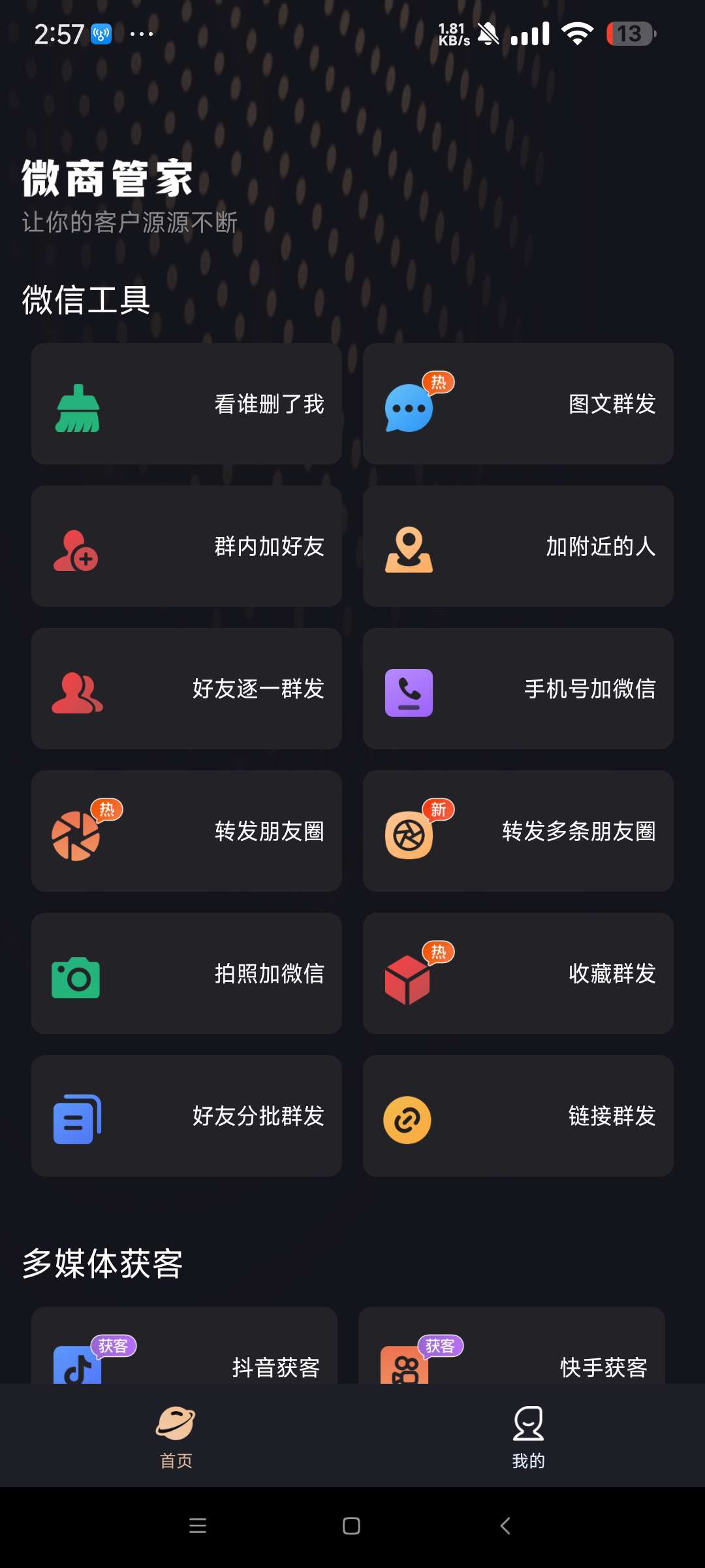 【分享】微商管家1.0.26解锁版🔥看真实好友 获客等🔥