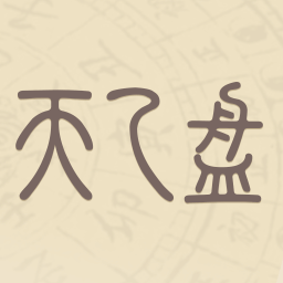 【原创修改】天乙盘🔥黄道吉日｜八字排版｜求卦心愿阁🔥解锁版