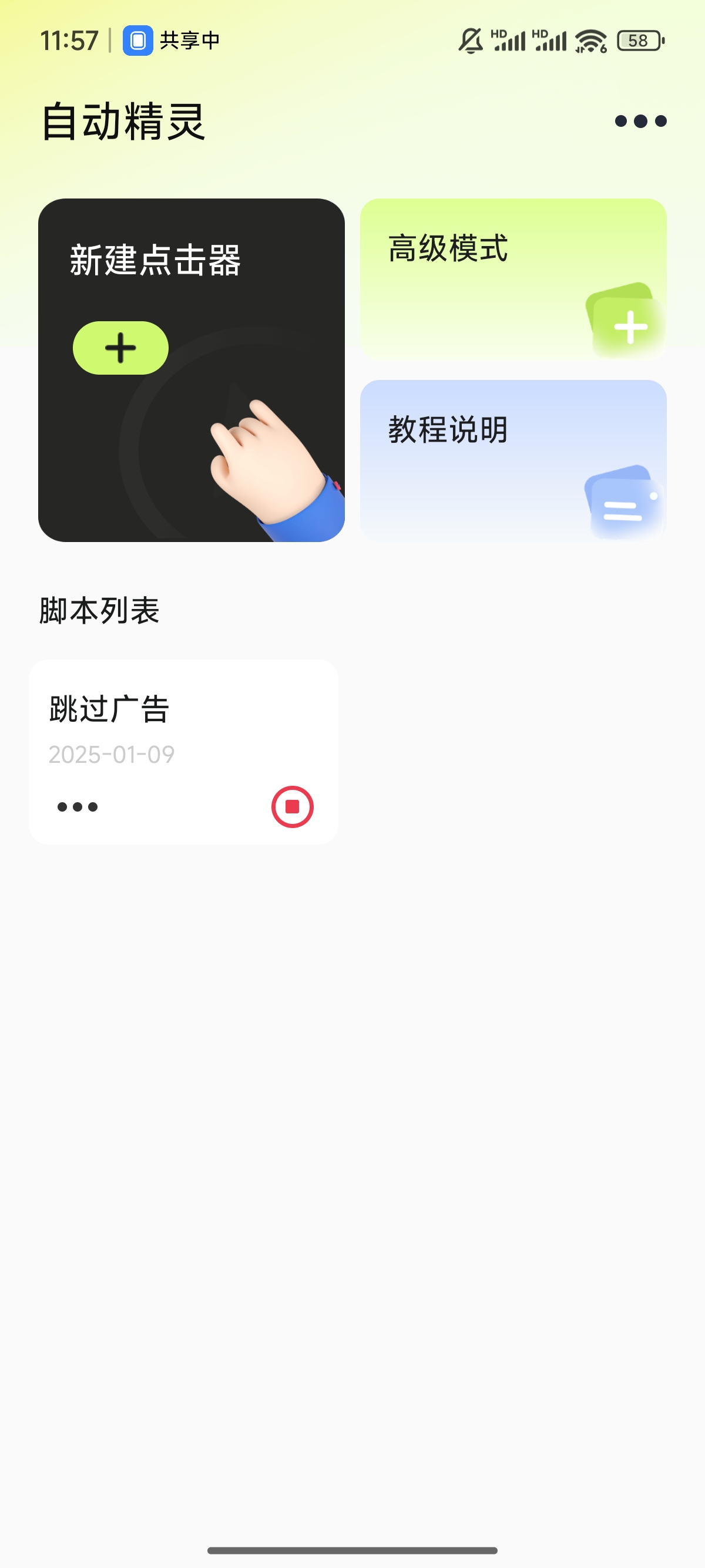 【分享】自动跳广告啦，自动精灵导入跳广告脚本后秒变李跳跳升级版