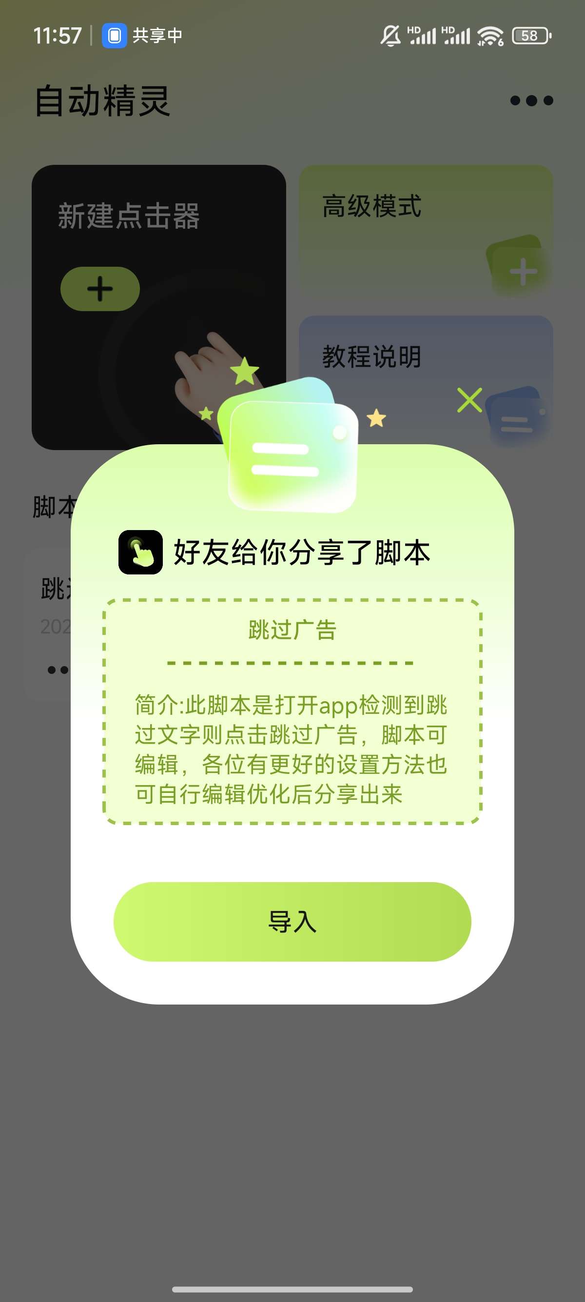 【分享】自动跳广告啦，自动精灵导入跳广告脚本后秒变李跳跳升级版