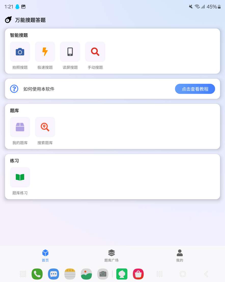 【分享】万能搜题答题 1.0.0 🔥最强答题辅助🔥