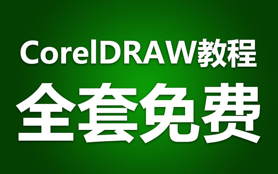 【合集】PC|Mac版🔥CDr专业级图形设计软件