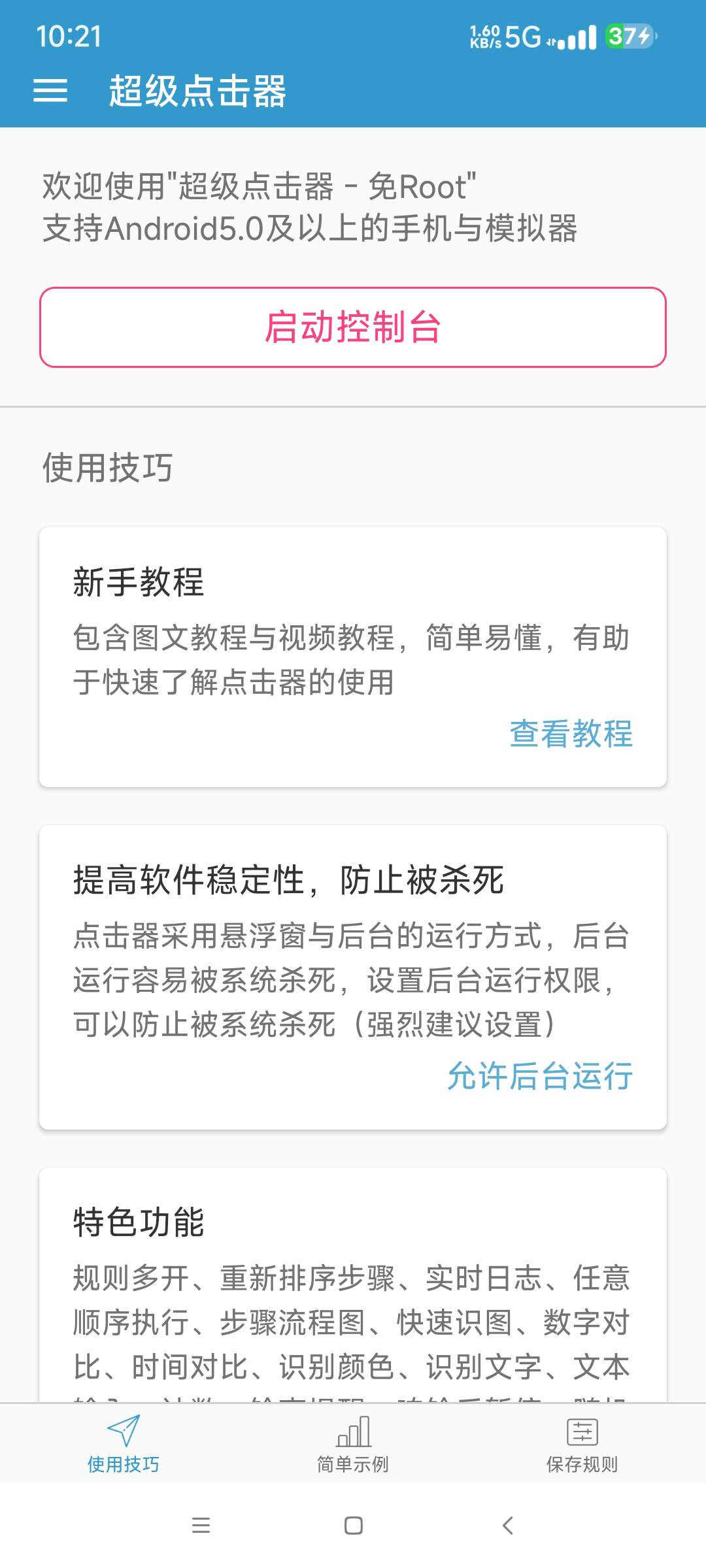 【分享】超级点击器6.6🔥自定义规则 解放双手 支持多种功能