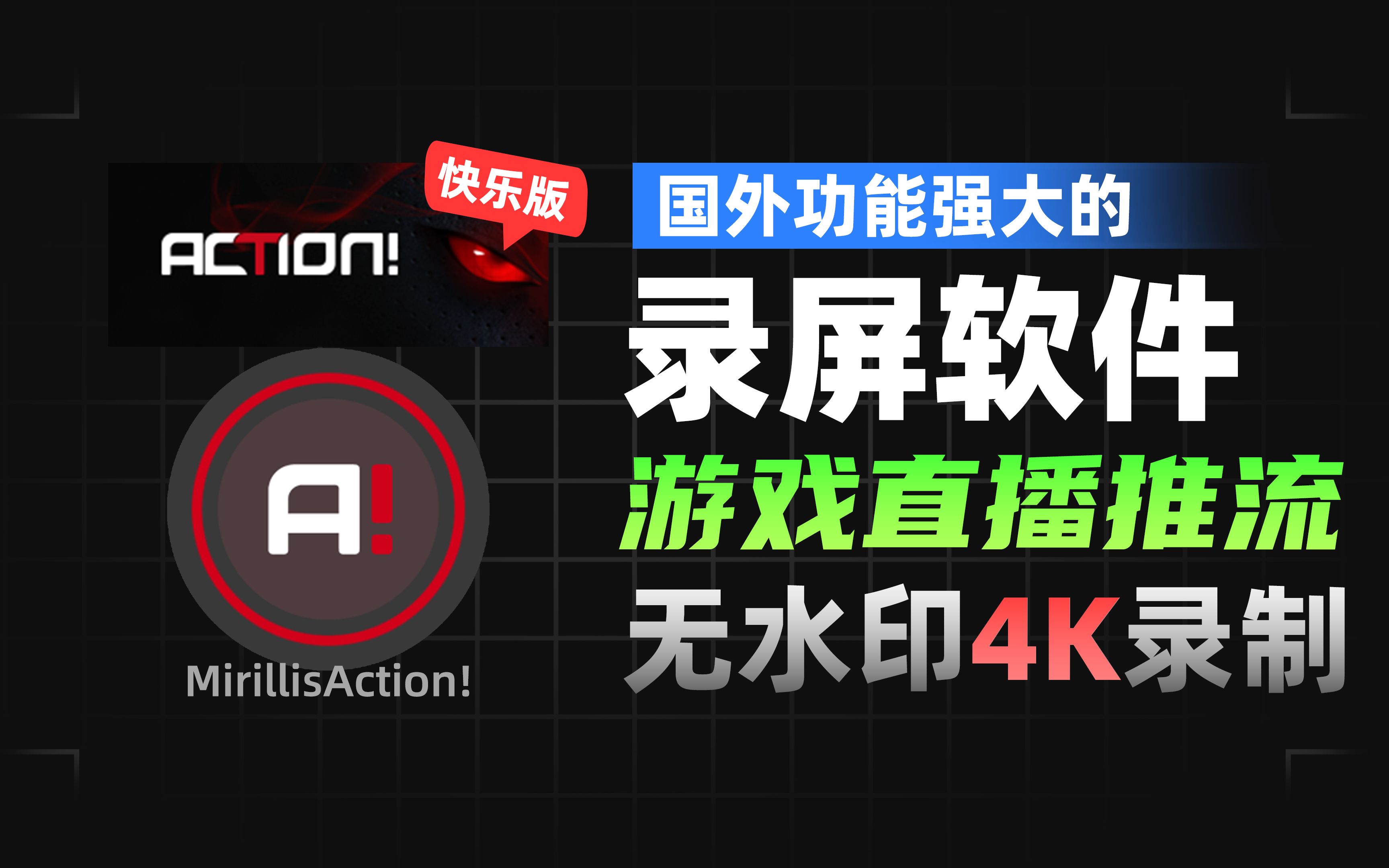 【分享】PC｜专业录屏神器🔥国外MirillisAction