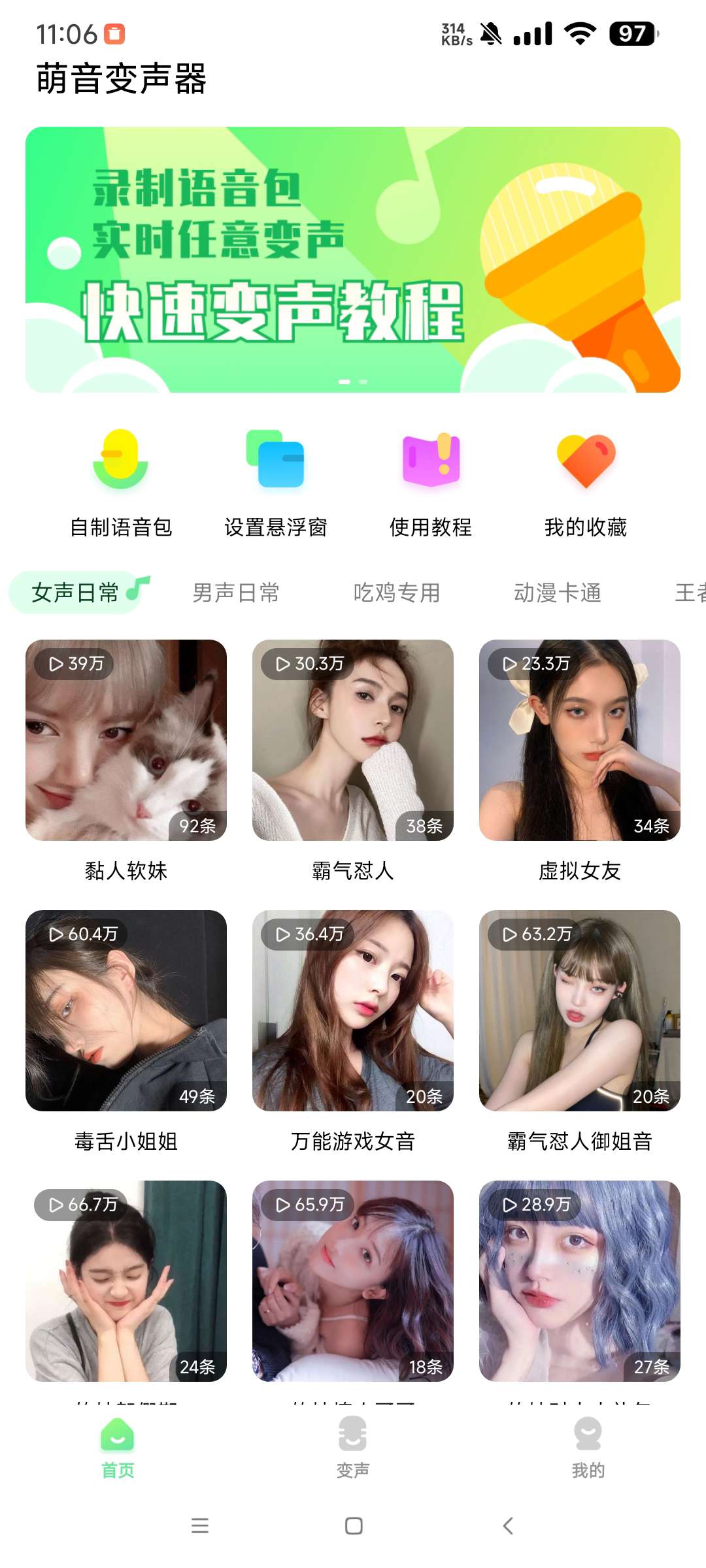 【分享】萌音变声器解锁版_2.9.9🔥支持聊天游戏 免登陆🔥