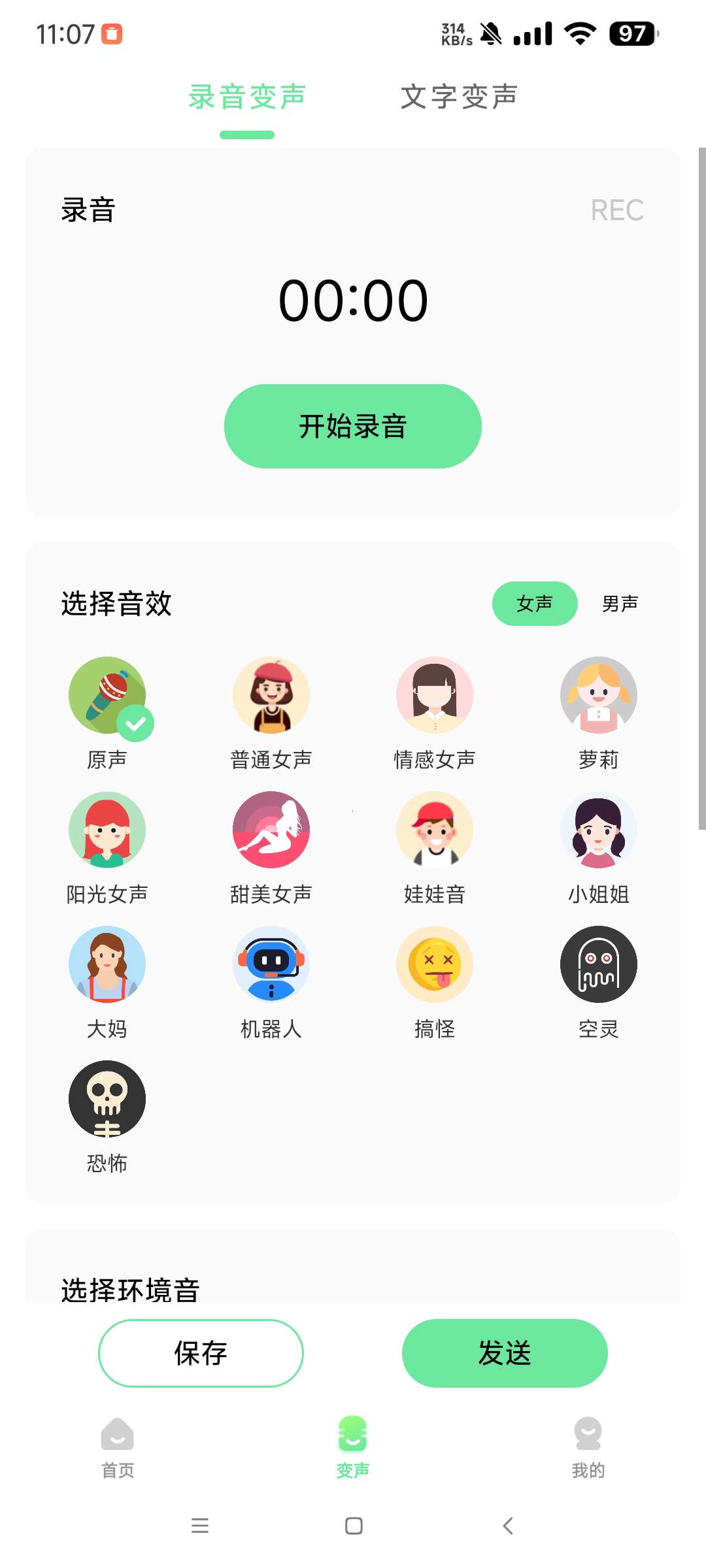【分享】萌音变声器解锁版_2.9.9🔥支持聊天游戏 免登陆🔥