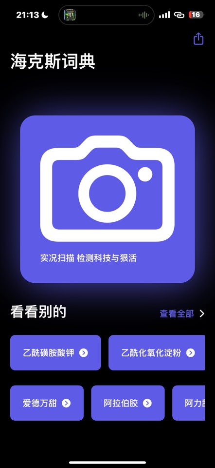 【iOS 限免】海克斯词典 下载限免科技与狠活在线识别