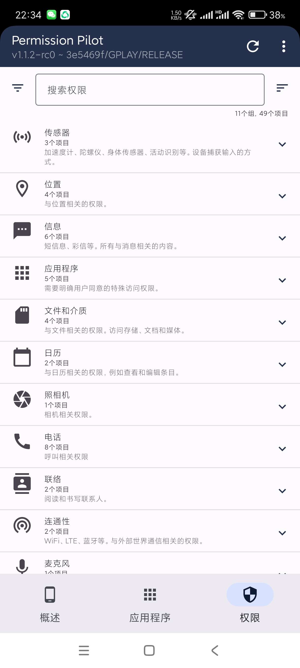 【分享】Permission Pilot~1.1.2🔥应用检测