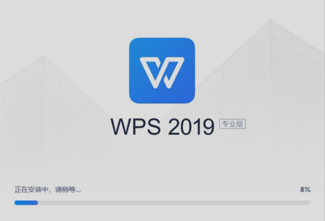 【资源分享】WPS Office 2019专业增强版