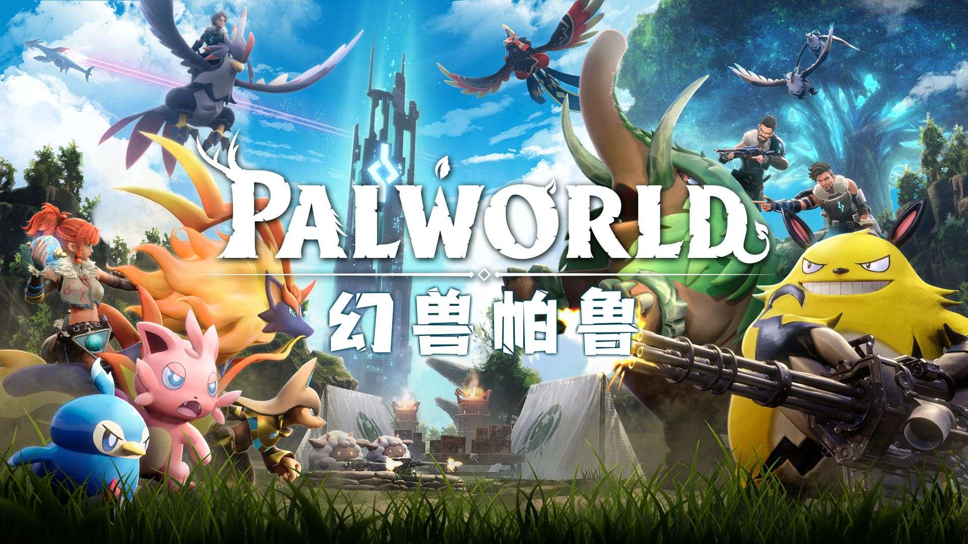 【端游推荐】幻兽帕鲁（Palworld）免安装中文版