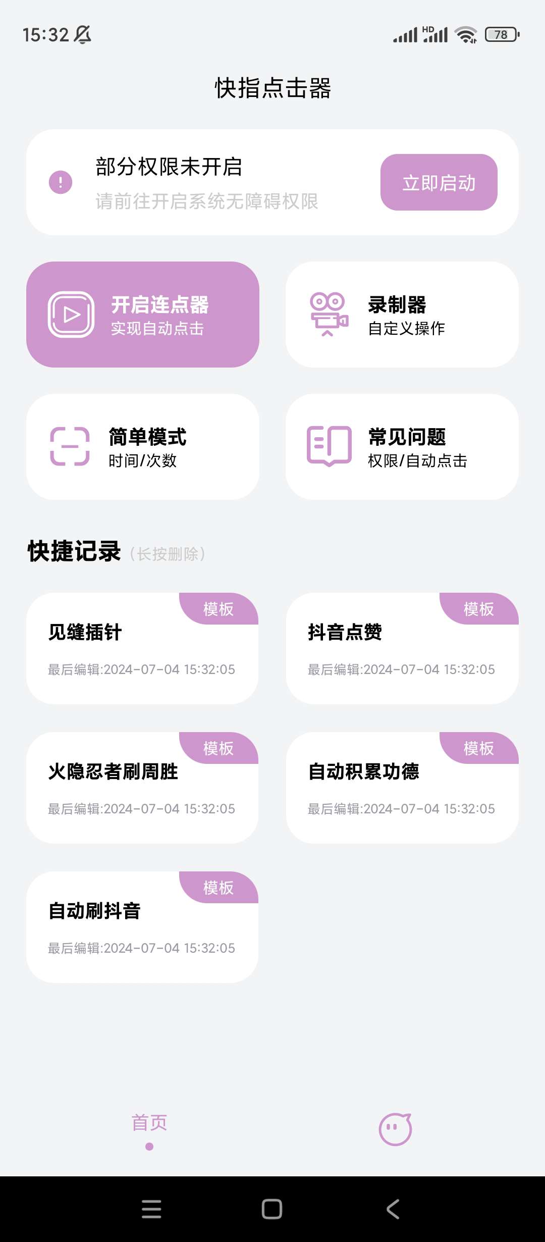 【分享】快指点击器✨v1.0.6