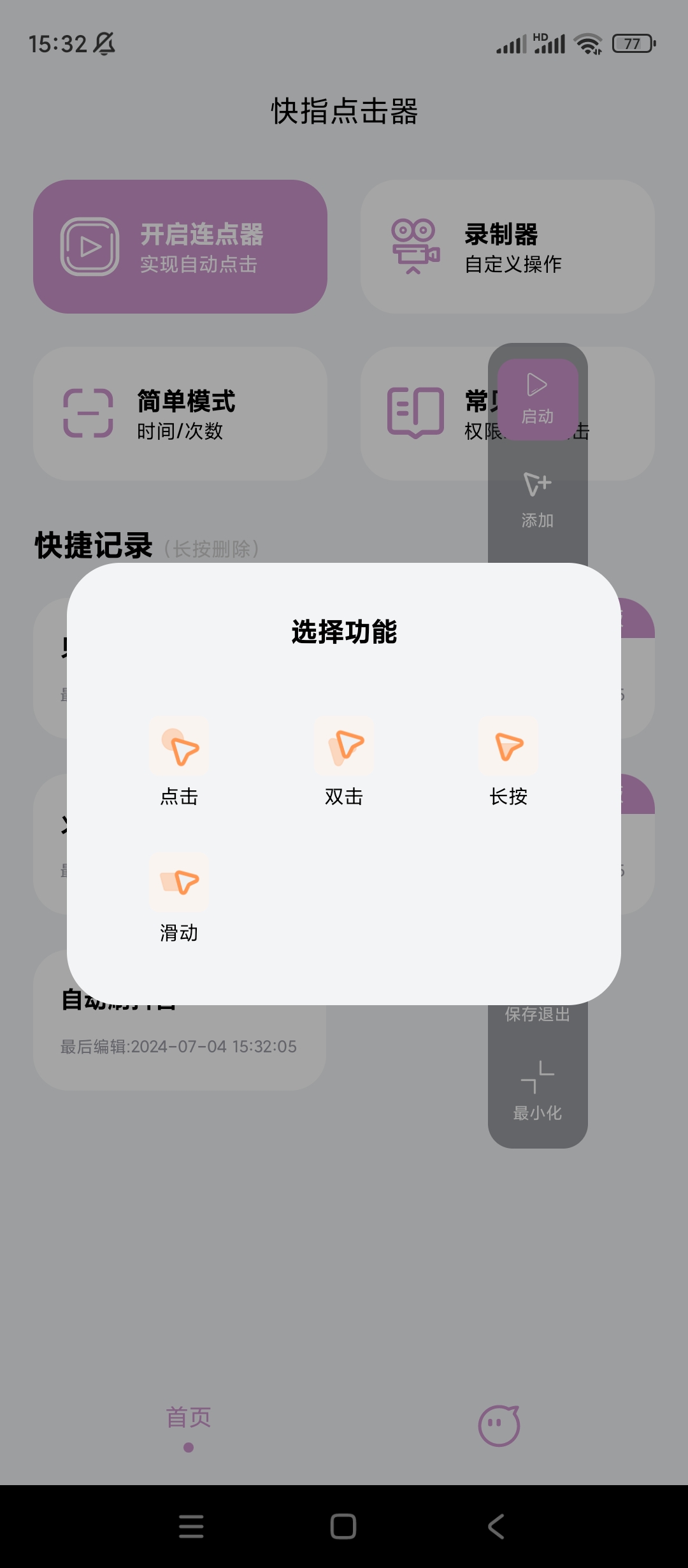 【分享】快指点击器✨v1.0.6
