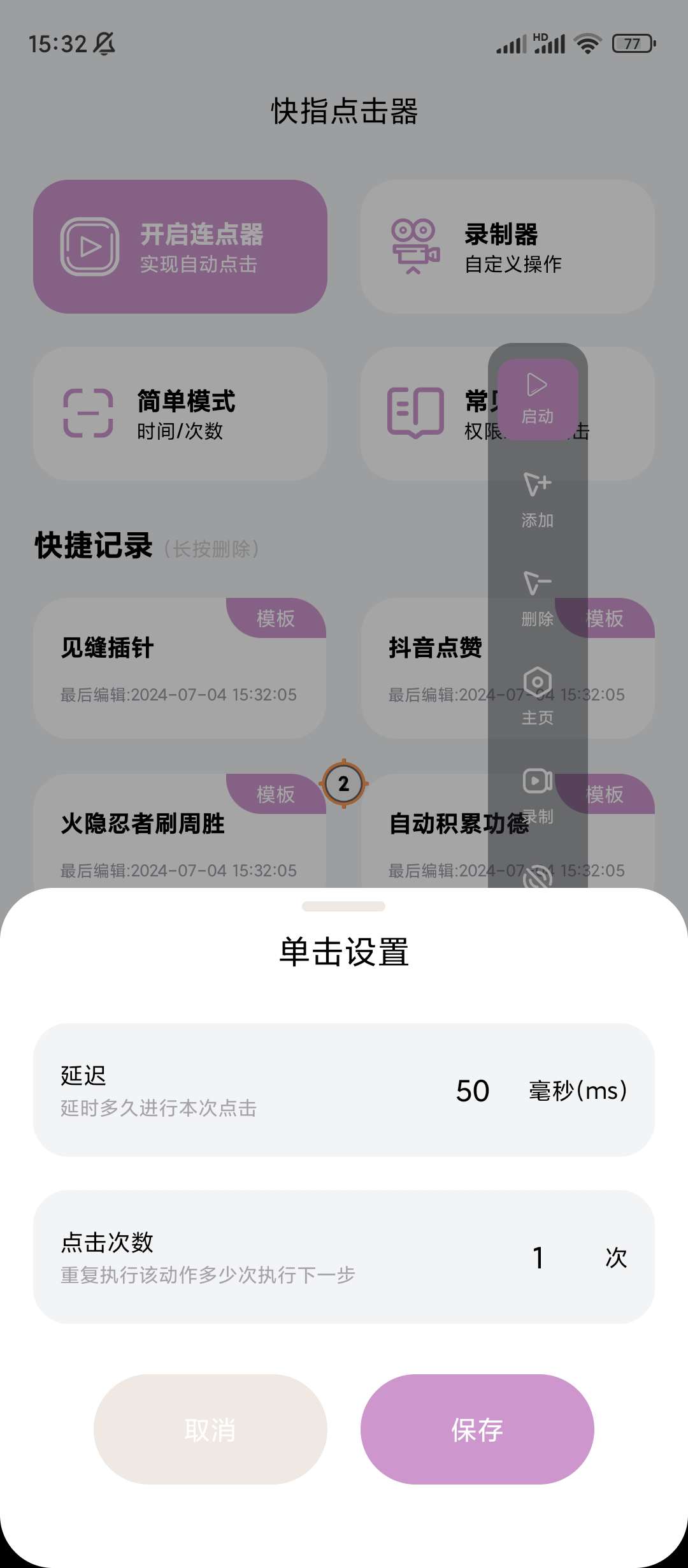 【分享】快指点击器✨v1.0.6