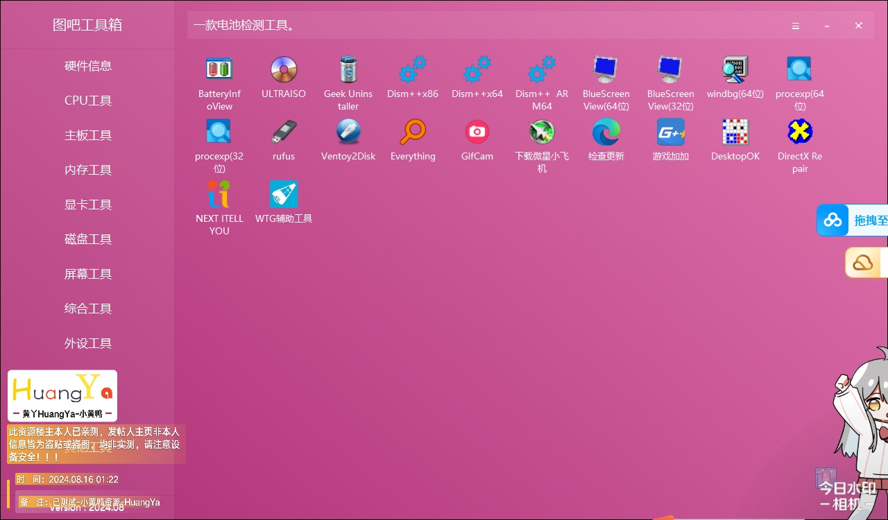 【更新】图吧工具箱2024.08 绿色版 PC必备万能工具箱