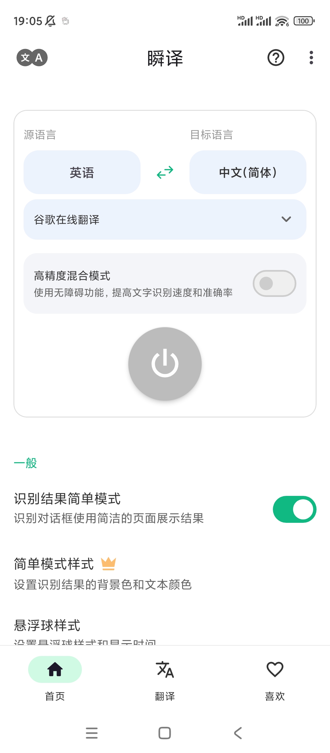 【分享】瞬译✨v6.9.118908✨解锁高级